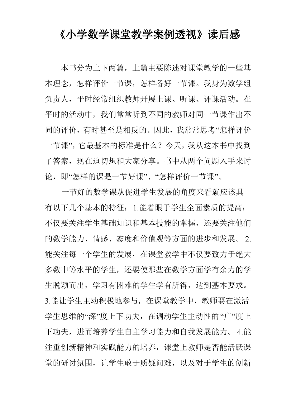 小学数学课堂教学案例透视读后感_第1页