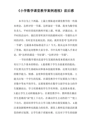 小学数学课堂教学案例透视读后感