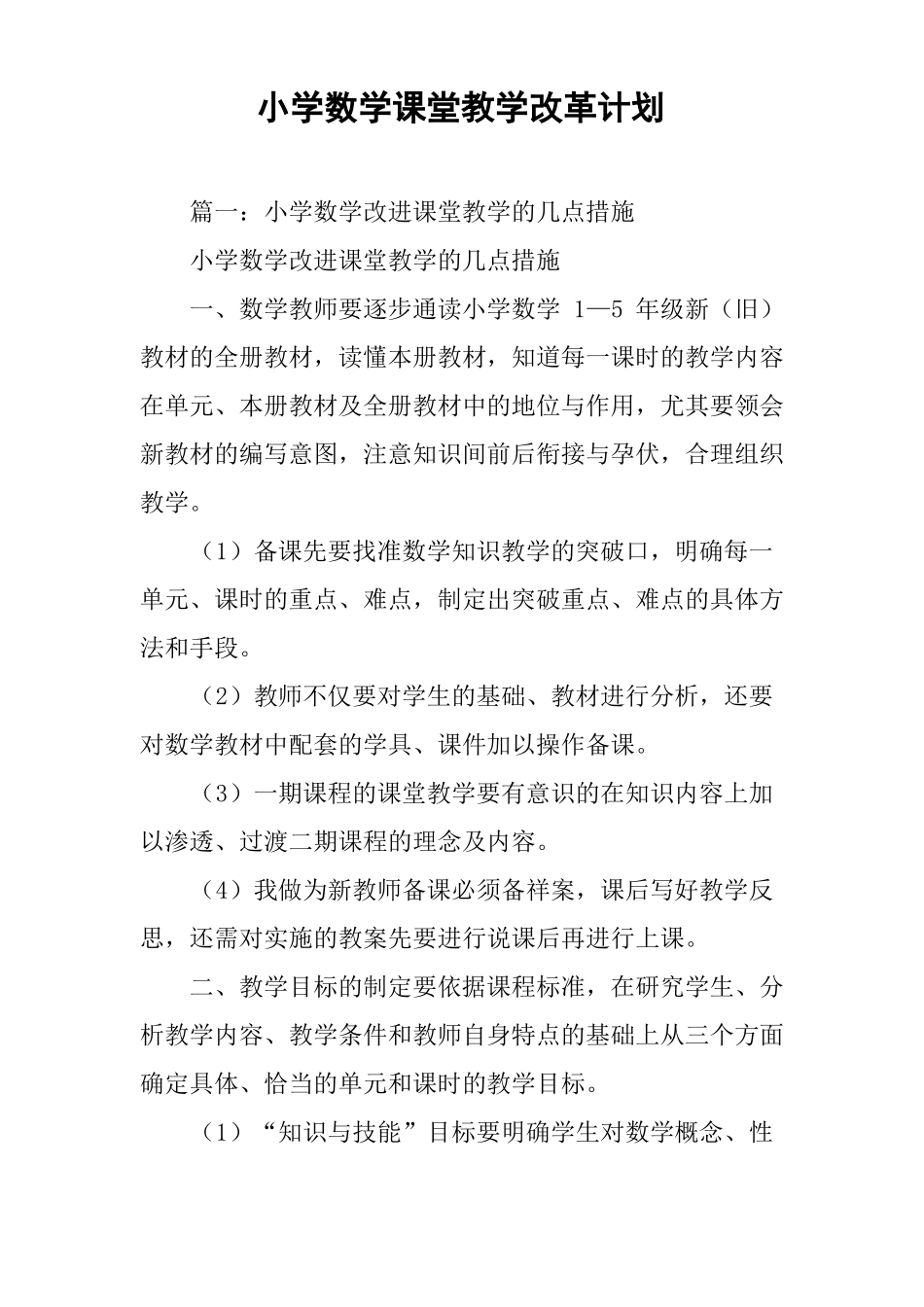 小学数学课堂教学改革计划_第1页
