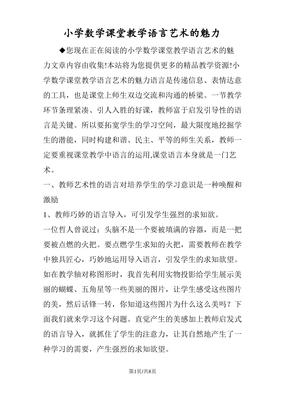 小学数学课堂教学语言艺术的魅力_第1页