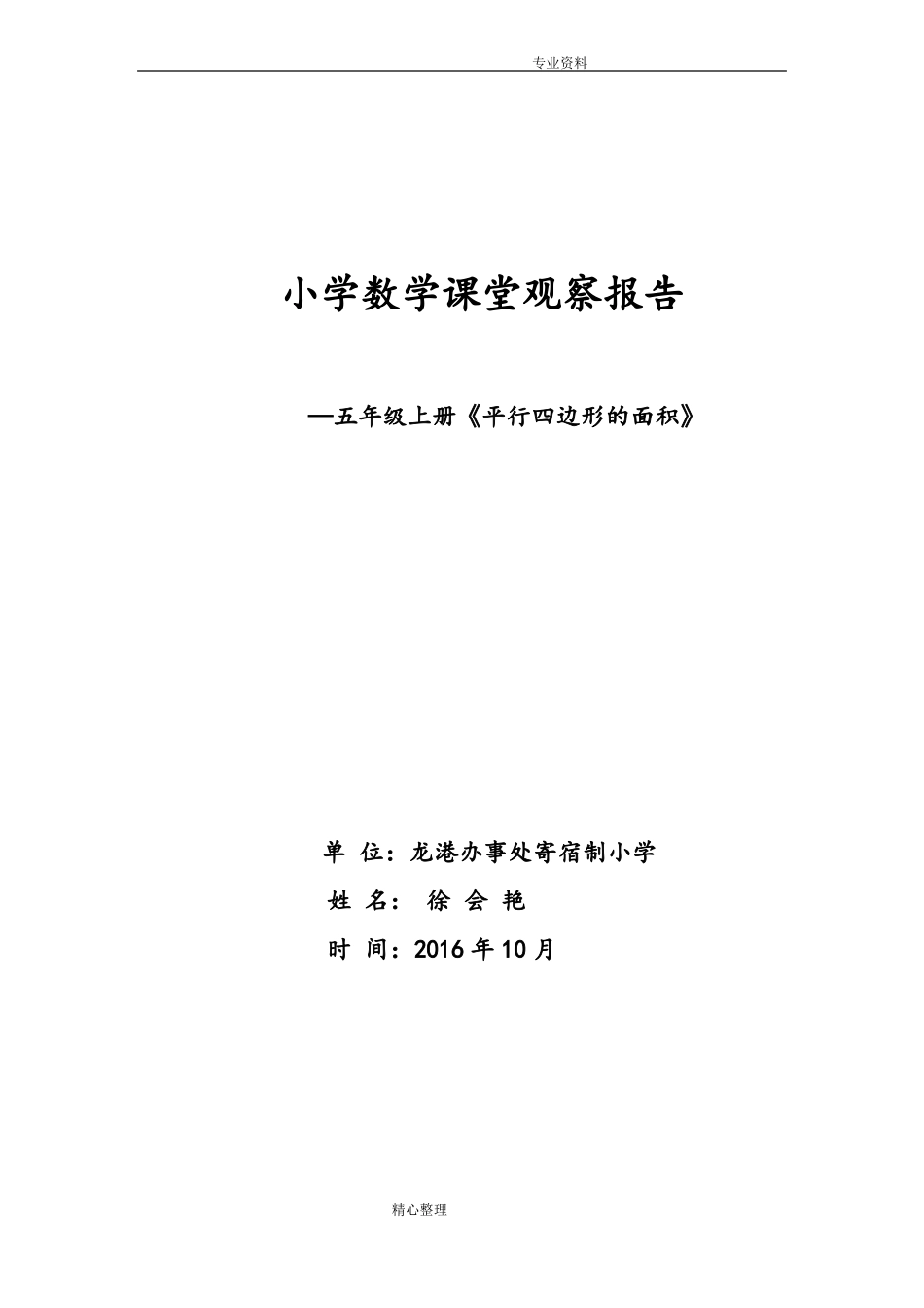小学数学课堂观察报告_第1页