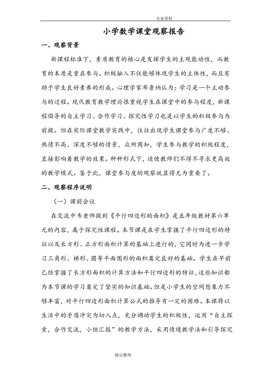 小学数学课堂观察报告_第2页