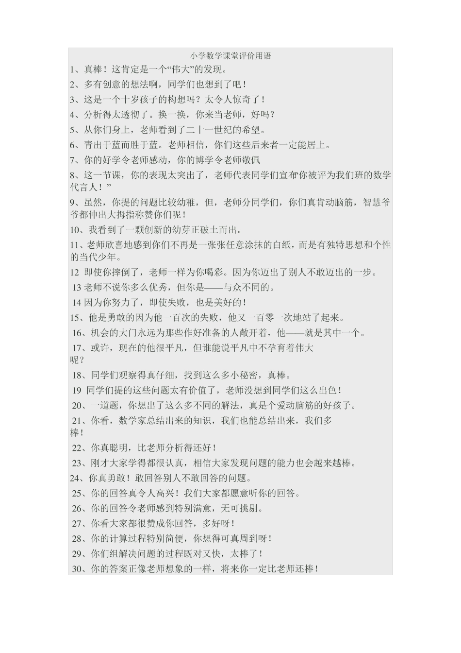 小学数学课堂评价用语_第1页