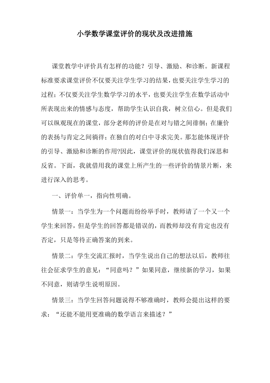 小学数学课堂评价的现状及改进措施_第1页