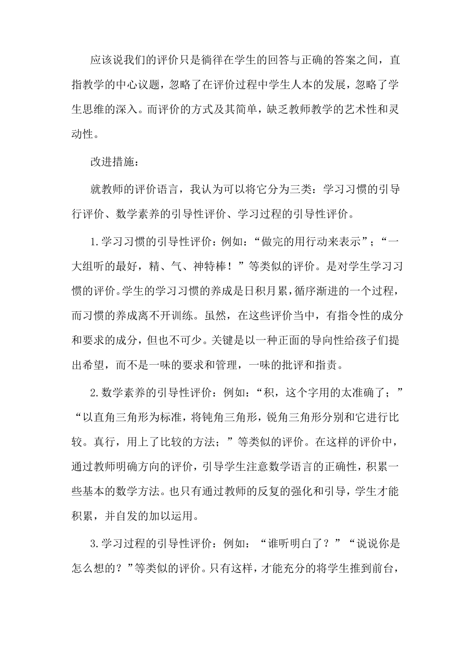 小学数学课堂评价的现状及改进措施_第2页