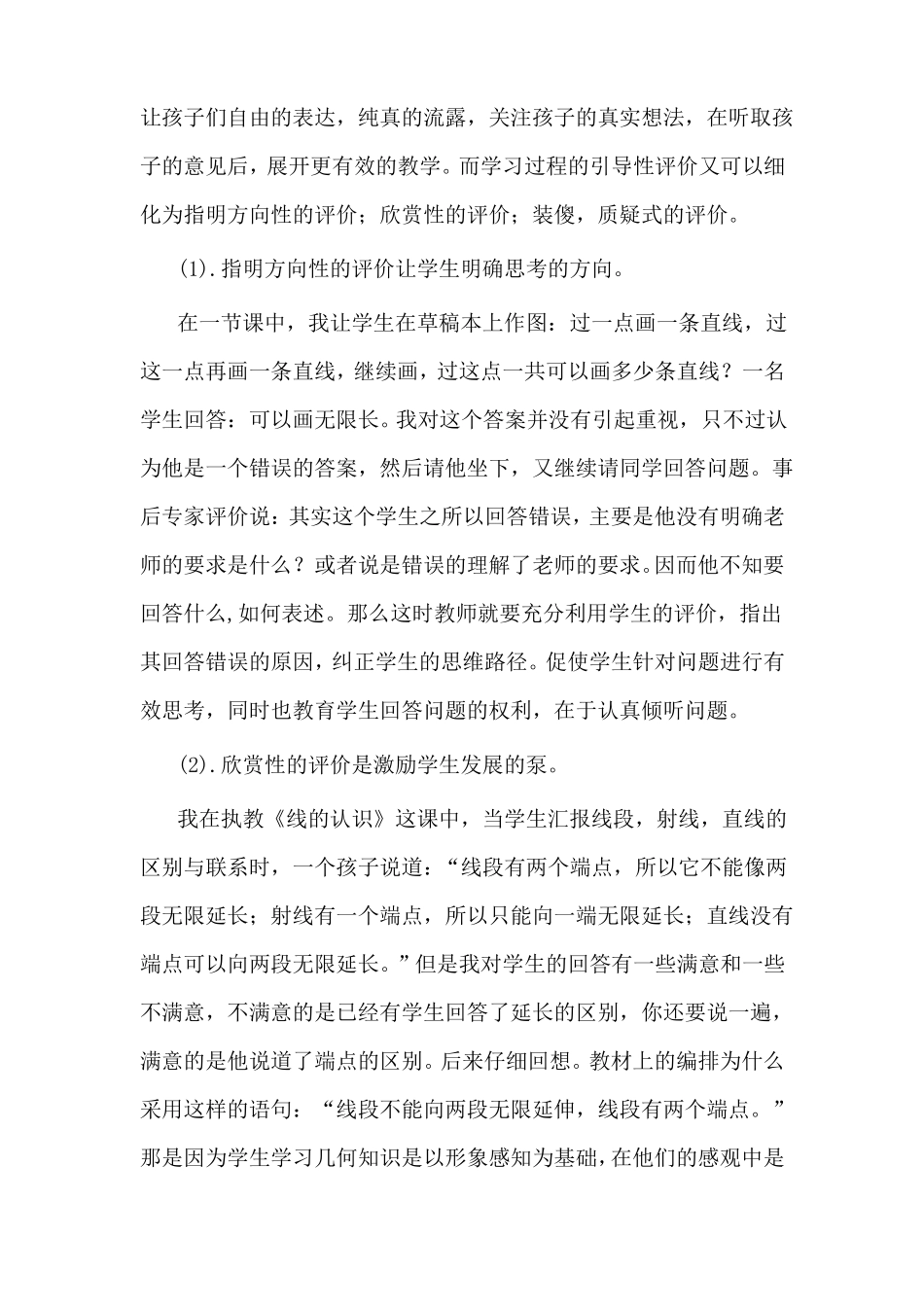 小学数学课堂评价的现状及改进措施_第3页