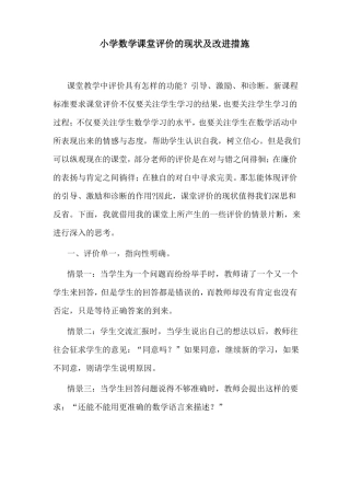 小学数学课堂评价的现状及改进措施