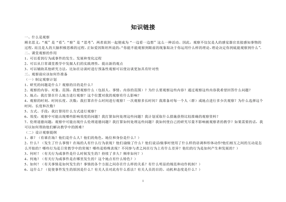 小学数学课堂观察记录表_第1页