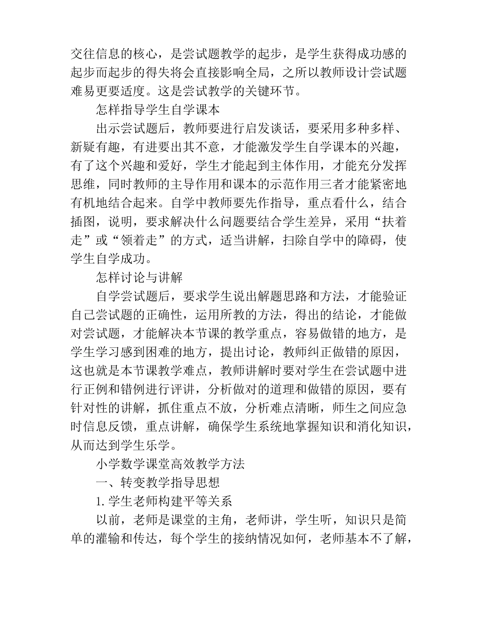 小学数学课堂高效教学方法_第3页