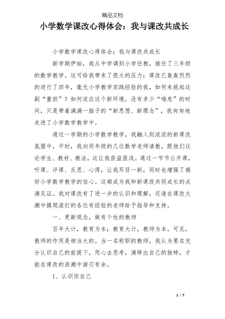 小学数学课改心得体会：我与课改共成长_第1页