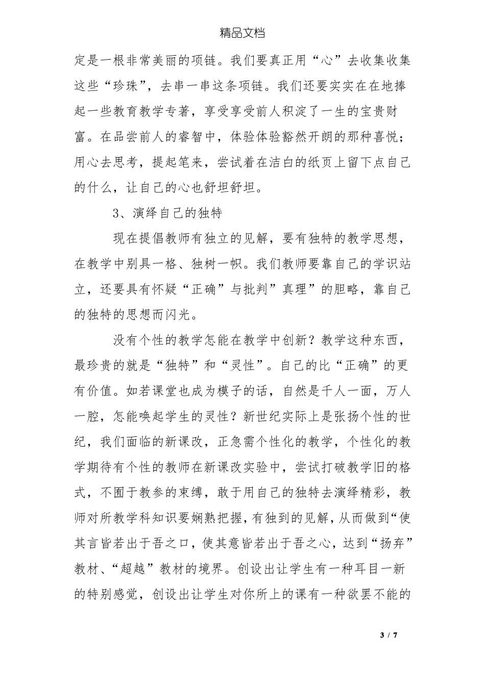 小学数学课改心得体会：我与课改共成长_第3页