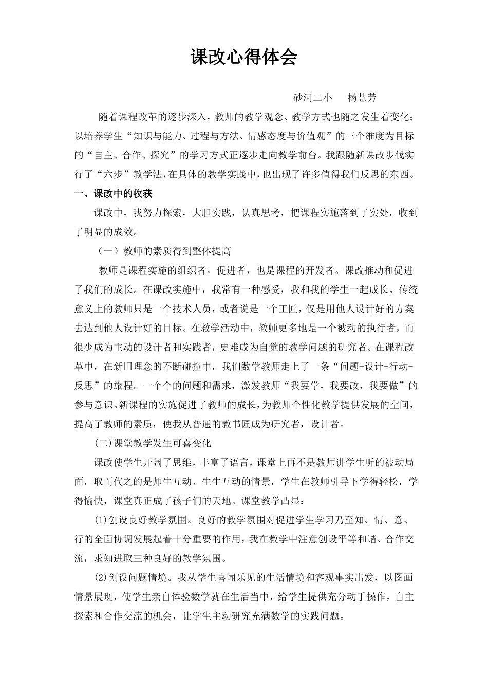 小学数学课改心得体会_第1页