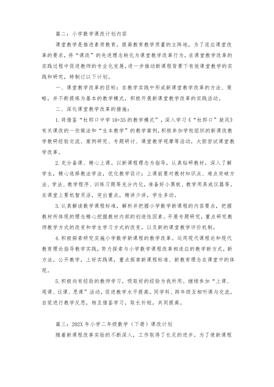 小学数学课改计划_第3页