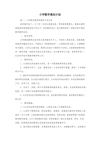小学数学课改计划