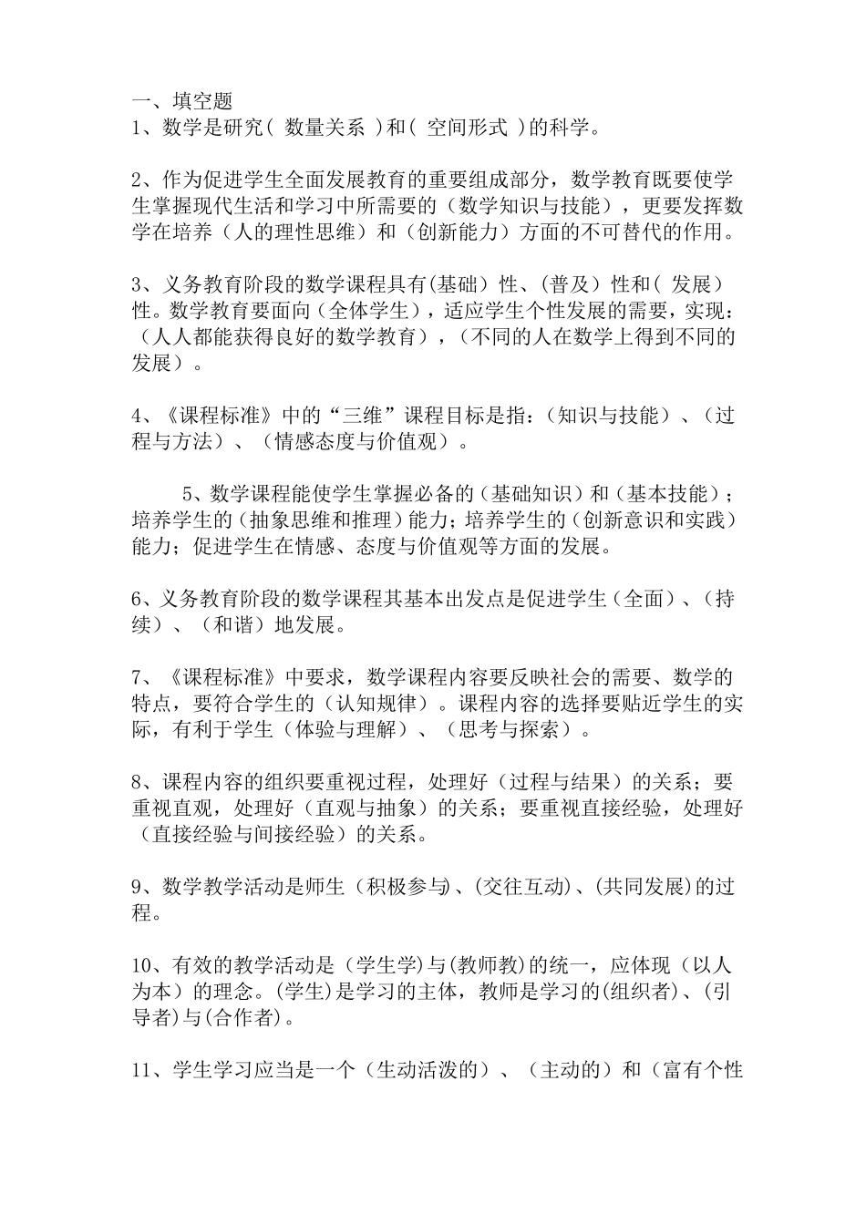 小学数学课程标准大赛试题库转载_第1页