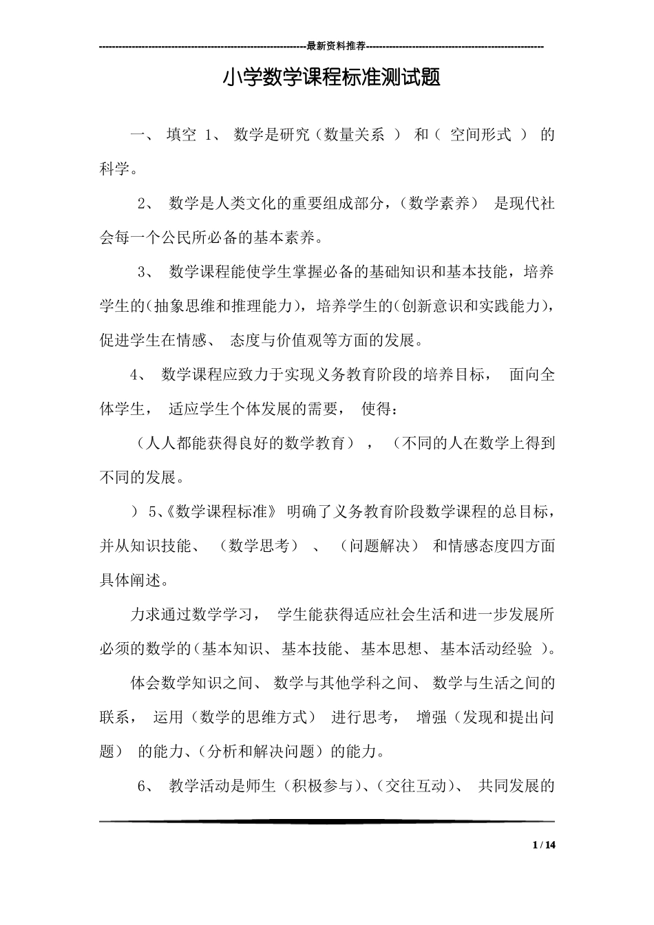 小学数学课程标准测试题_第1页
