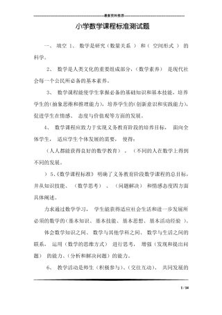 小学数学课程标准测试题