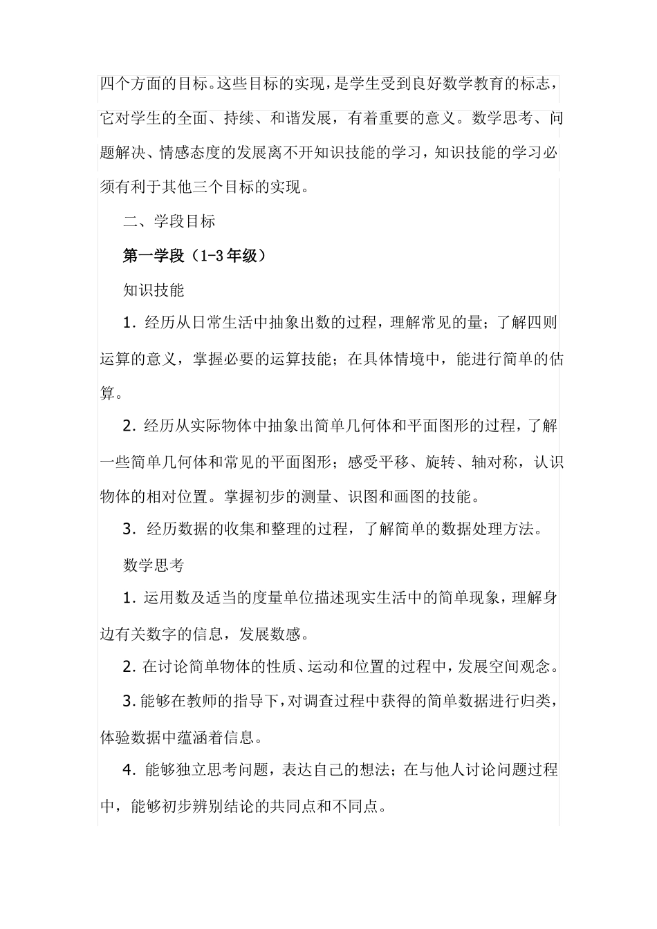 小学数学课程标准课程总目标及阶段目标完整资料_第3页