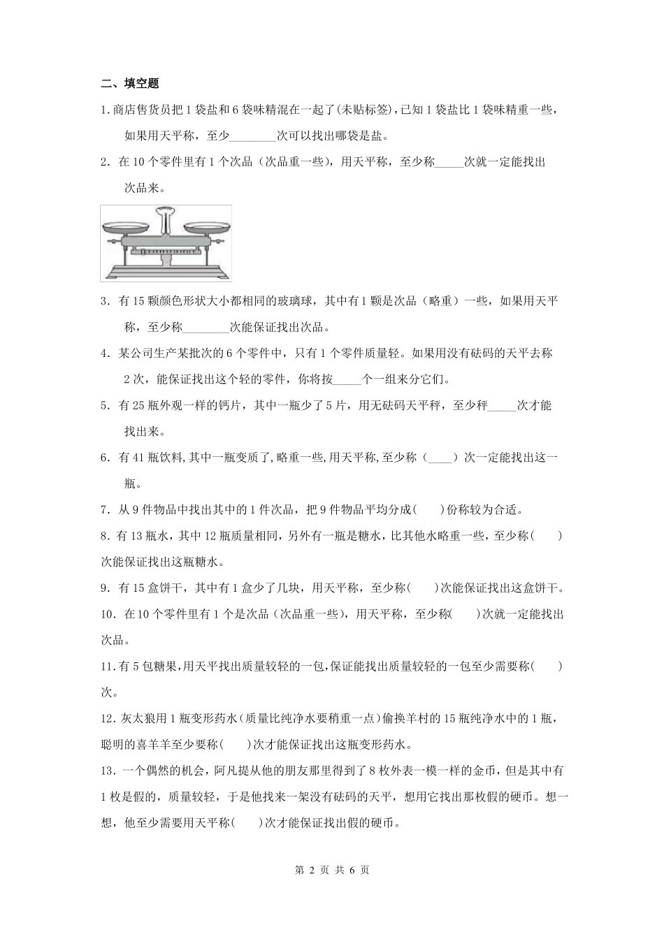 小学数学：找次品精选练习题_第2页