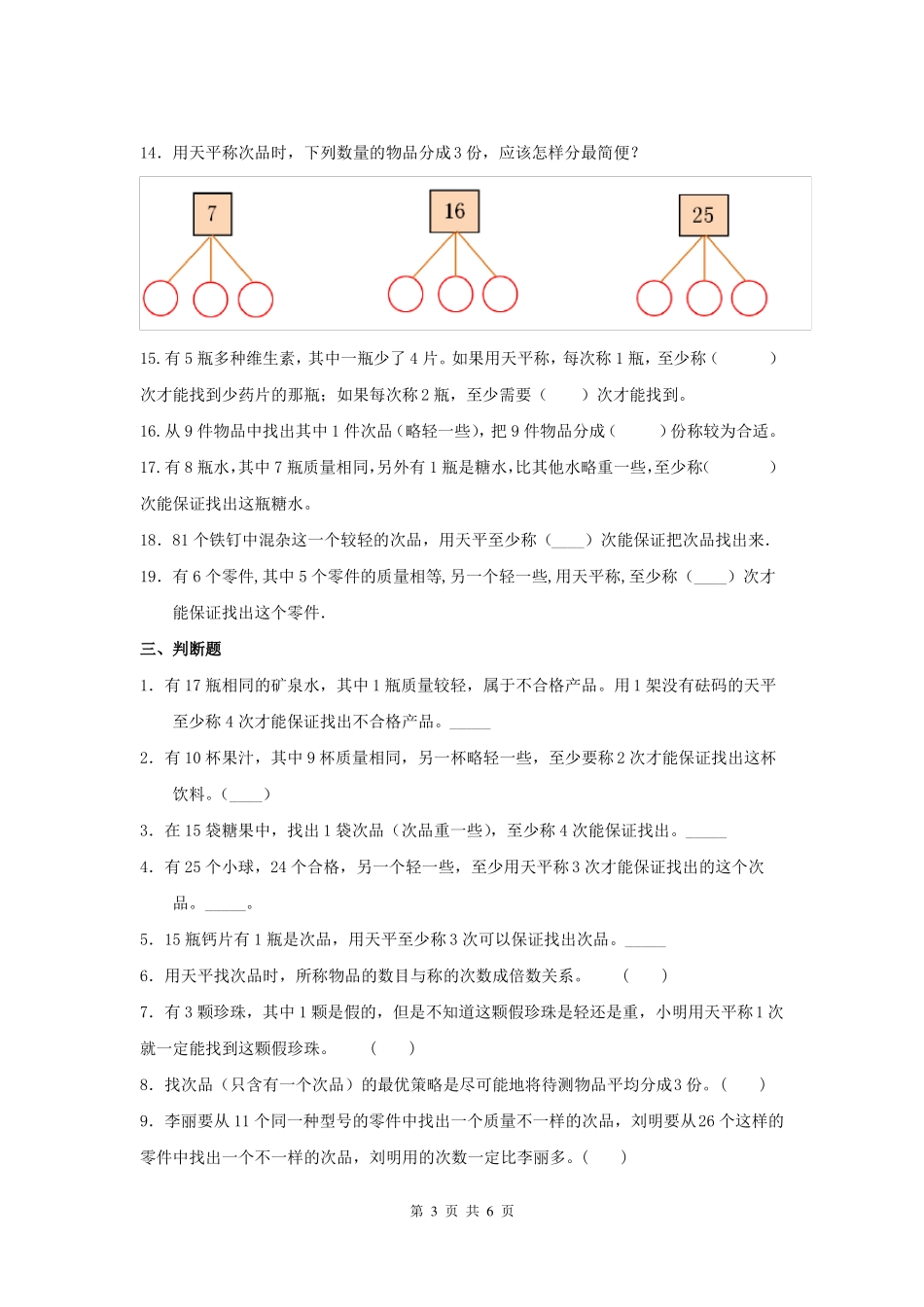 小学数学：找次品精选练习题_第3页