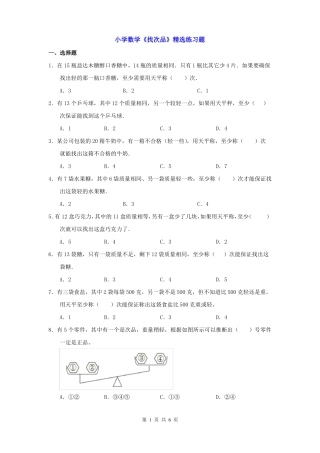 小学数学：找次品精选练习题