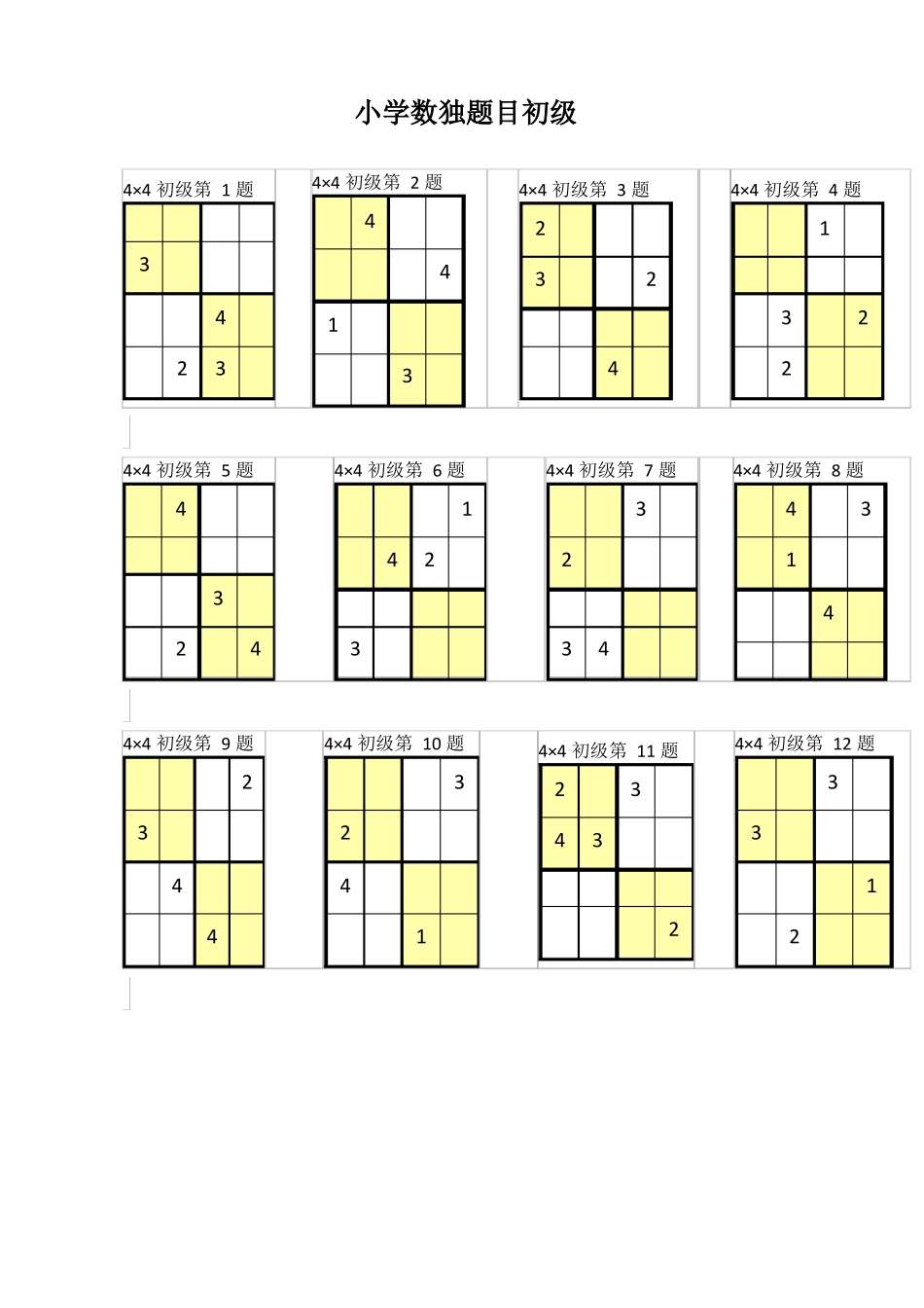 小学数独题目初级_第1页