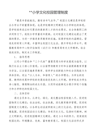 小学文化校园管理制度
