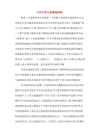 小学文明之星事迹材料