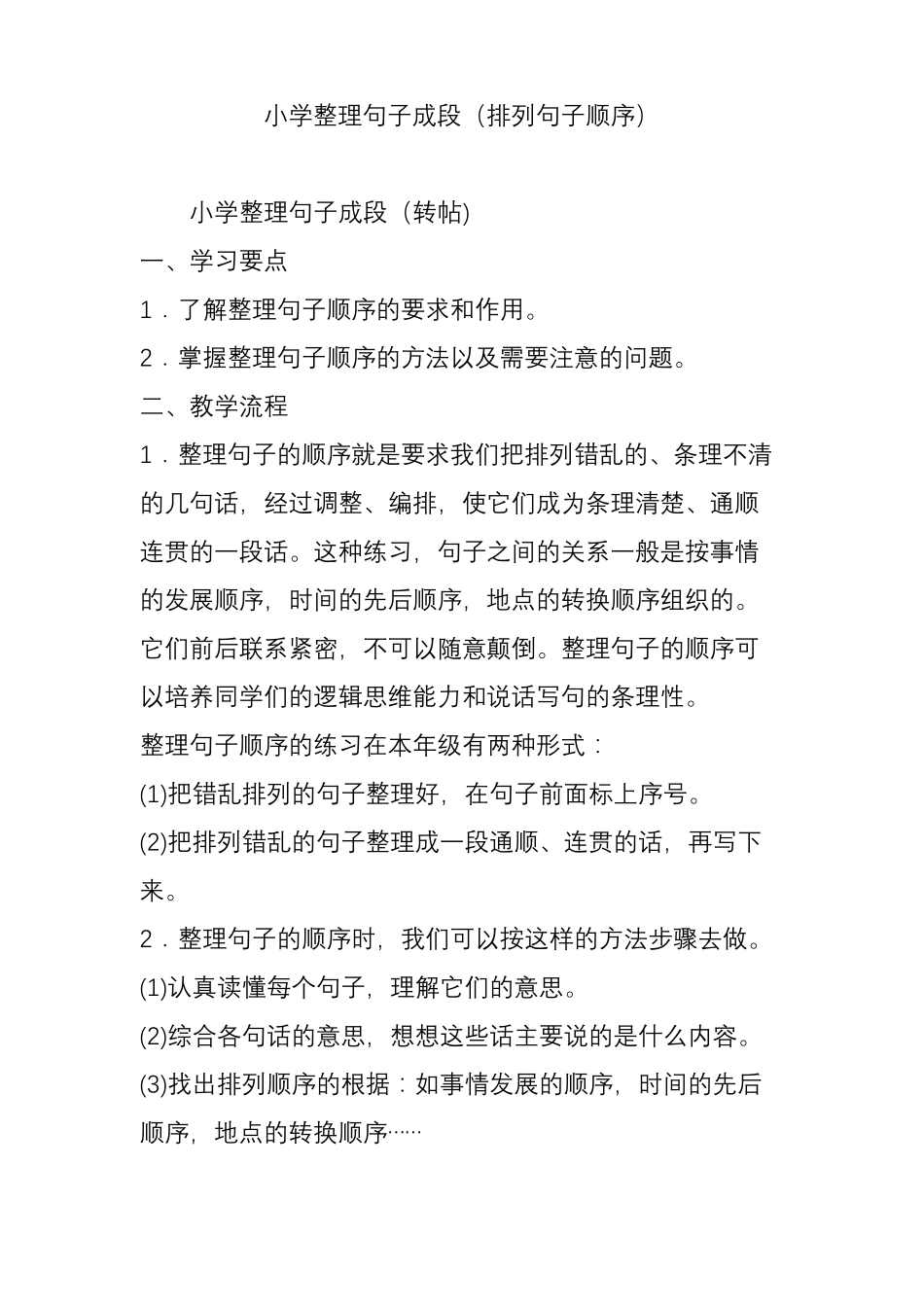 小学整理句子成段排列句子顺序_第1页