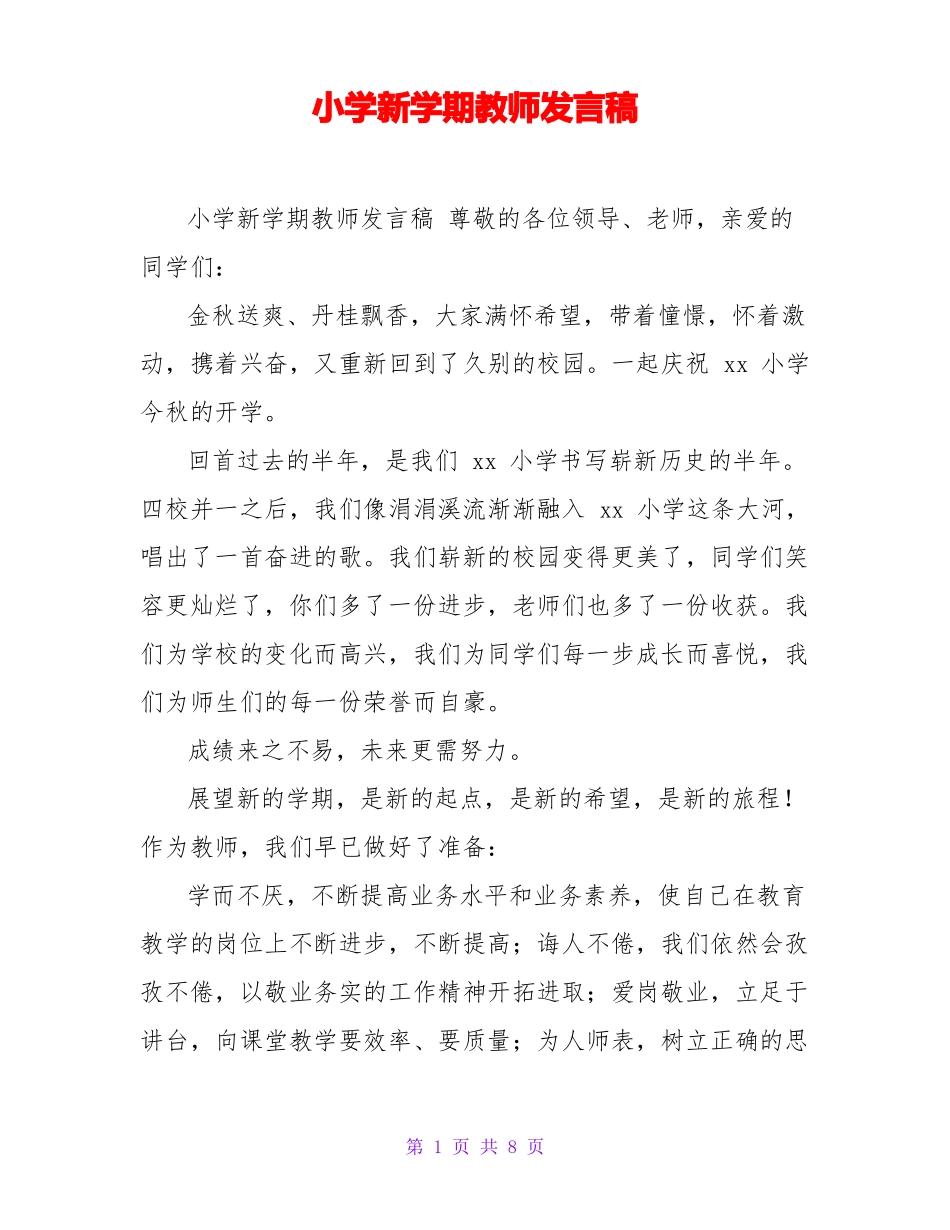 小学新学期教师发言稿_第1页