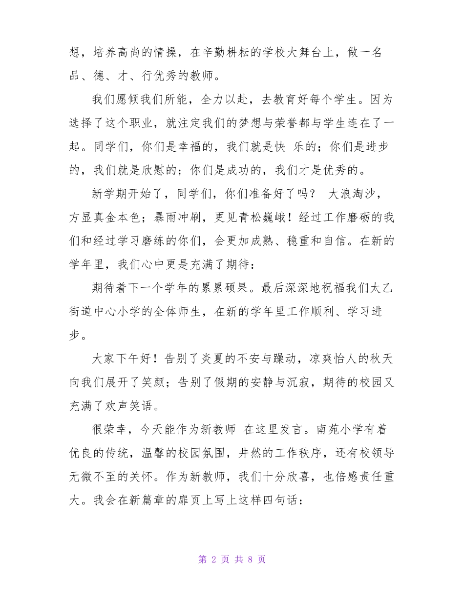小学新学期教师发言稿_第2页