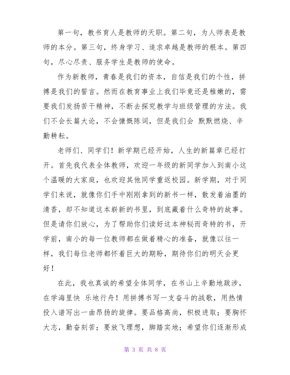 小学新学期教师发言稿_第3页