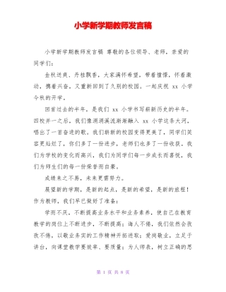 小学新学期教师发言稿