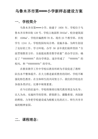 小学新样态建设方案