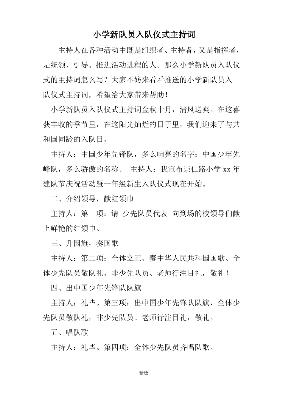 小学新队员入队仪式主持词_第1页
