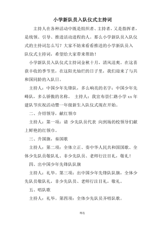 小学新队员入队仪式主持词