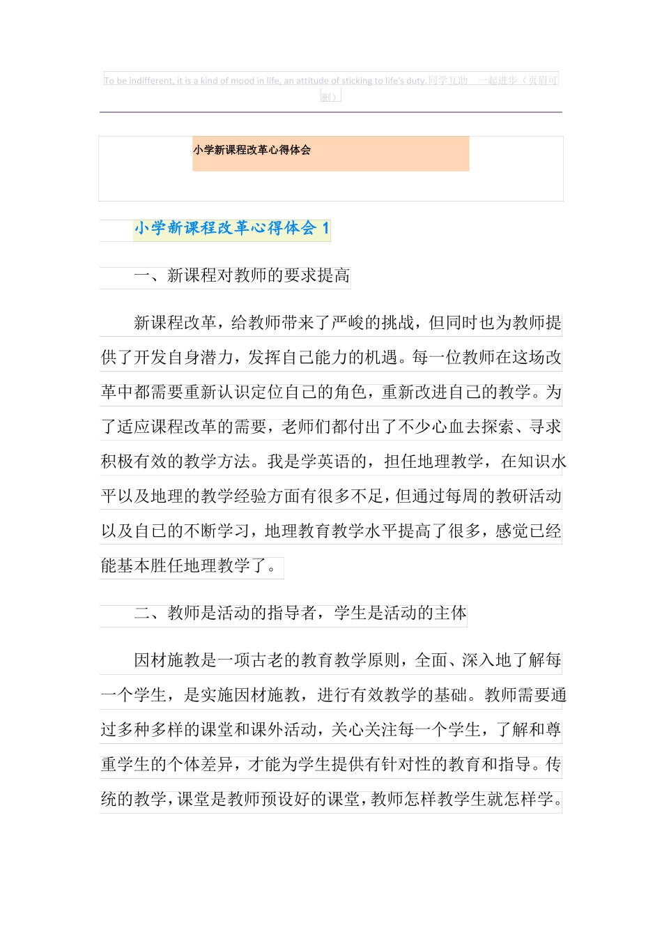 小学新课程改革心得体会_第1页