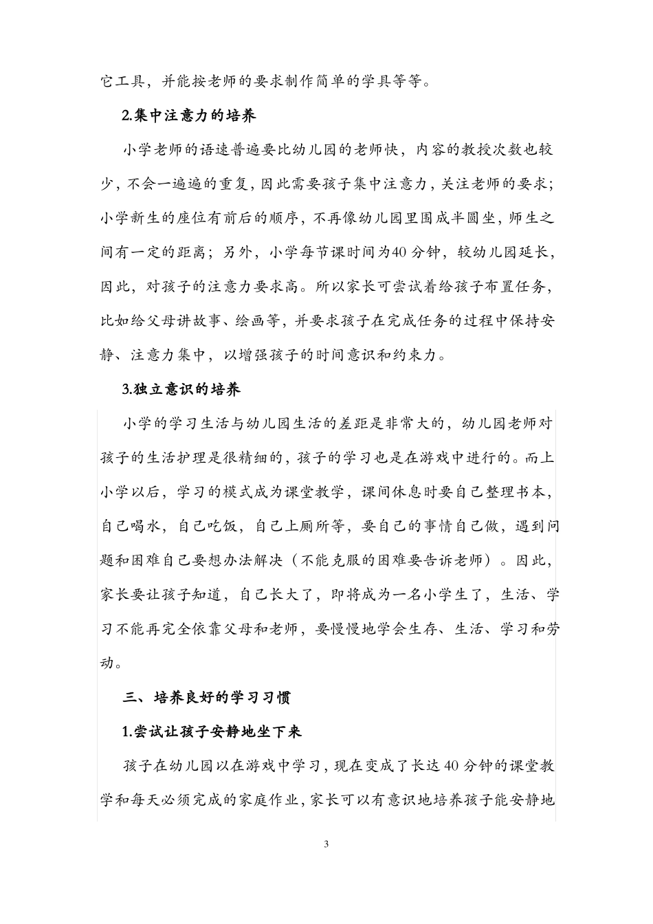 小学新生入学：小学一年级新生入学须知_第3页