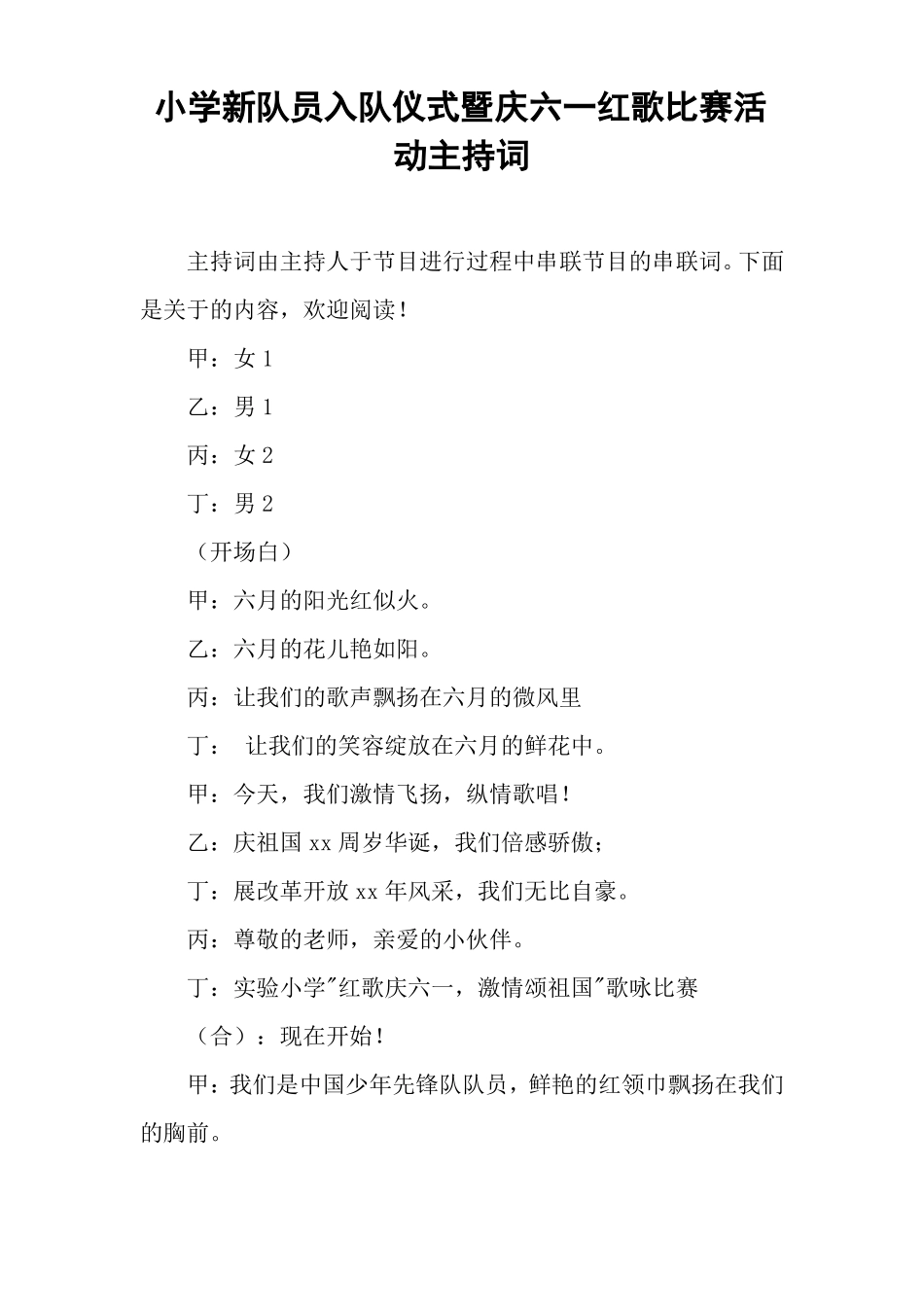 小学新队员入队仪式暨庆六一红歌比赛活动主持词_第1页