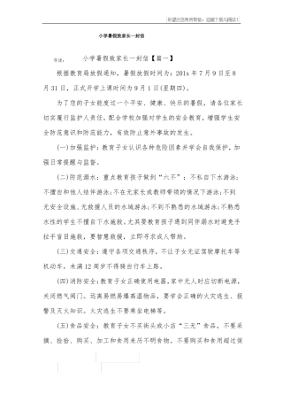 小学暑假致家长一封信