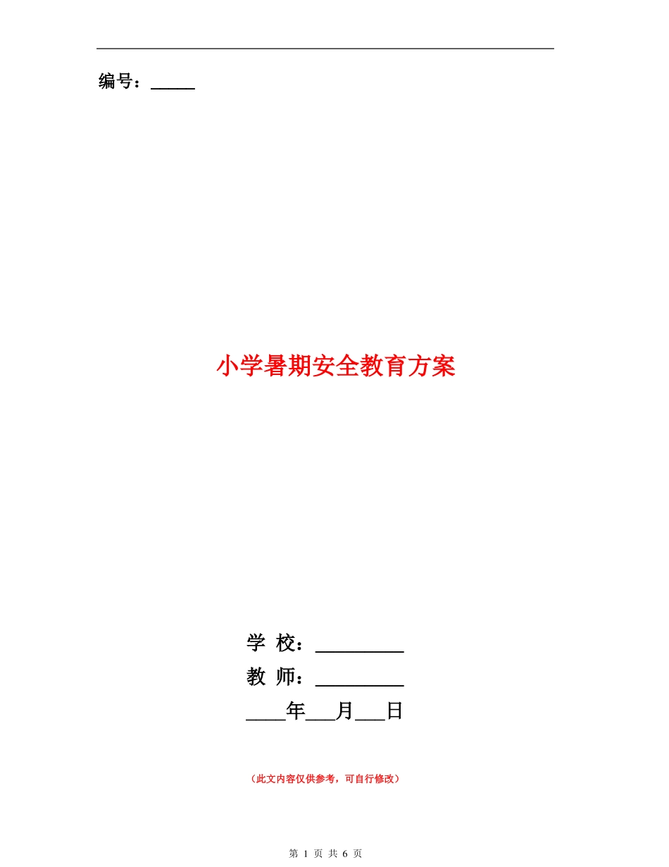 小学暑期安全教育方案_第1页