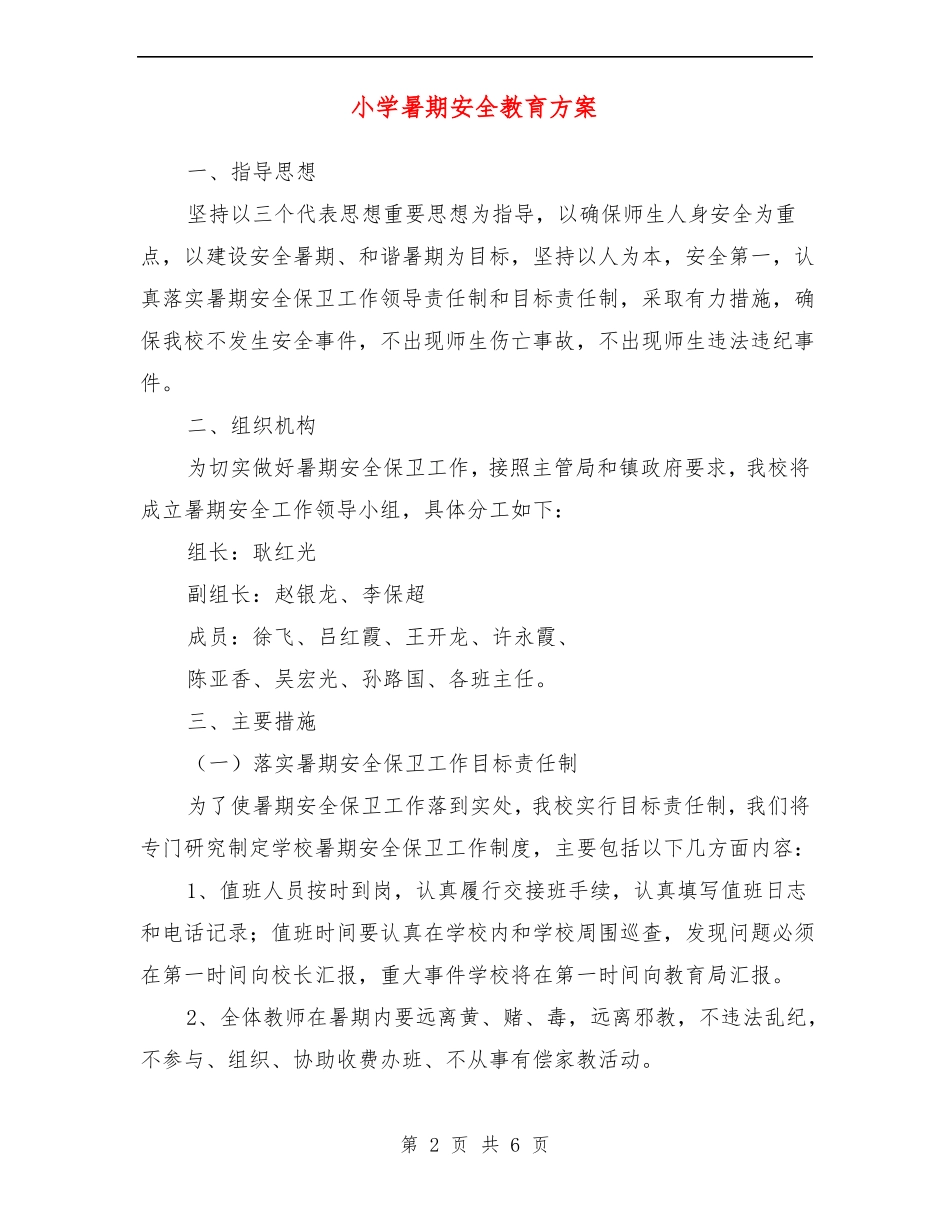 小学暑期安全教育方案_第2页