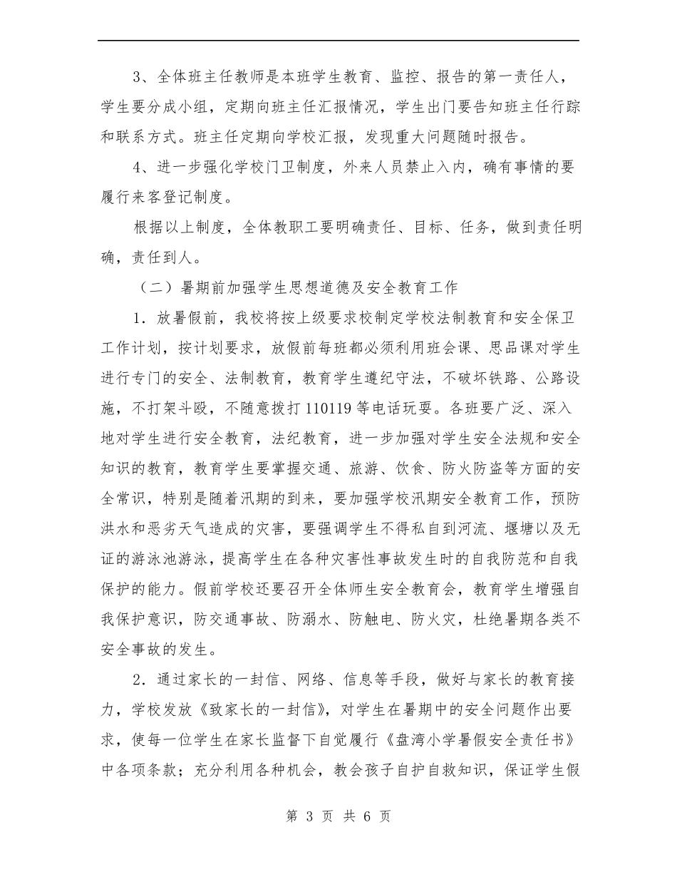 小学暑期安全教育方案_第3页