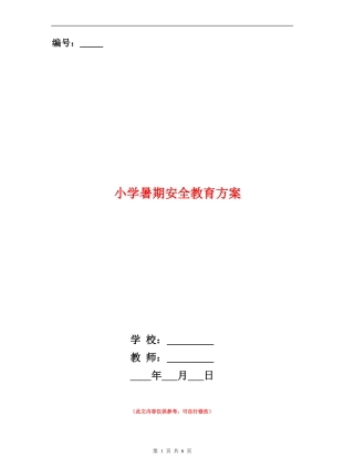 小学暑期安全教育方案