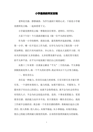小学最美教师发言稿