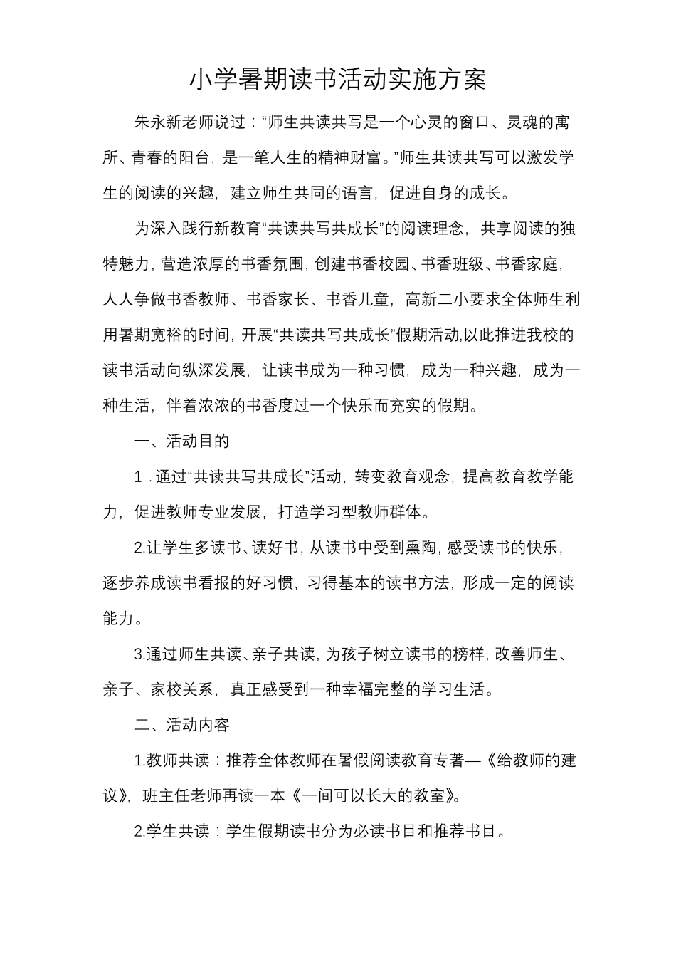 小学暑期读书活动实施方案_第1页