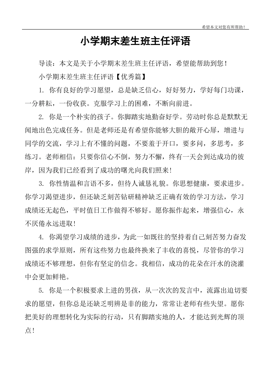 小学期末差生班主任评语_第1页