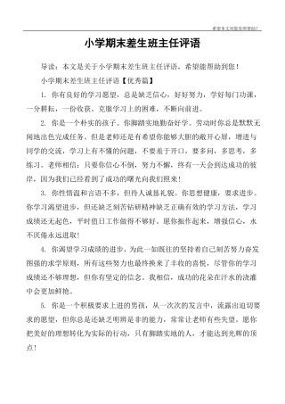 小学期末差生班主任评语
