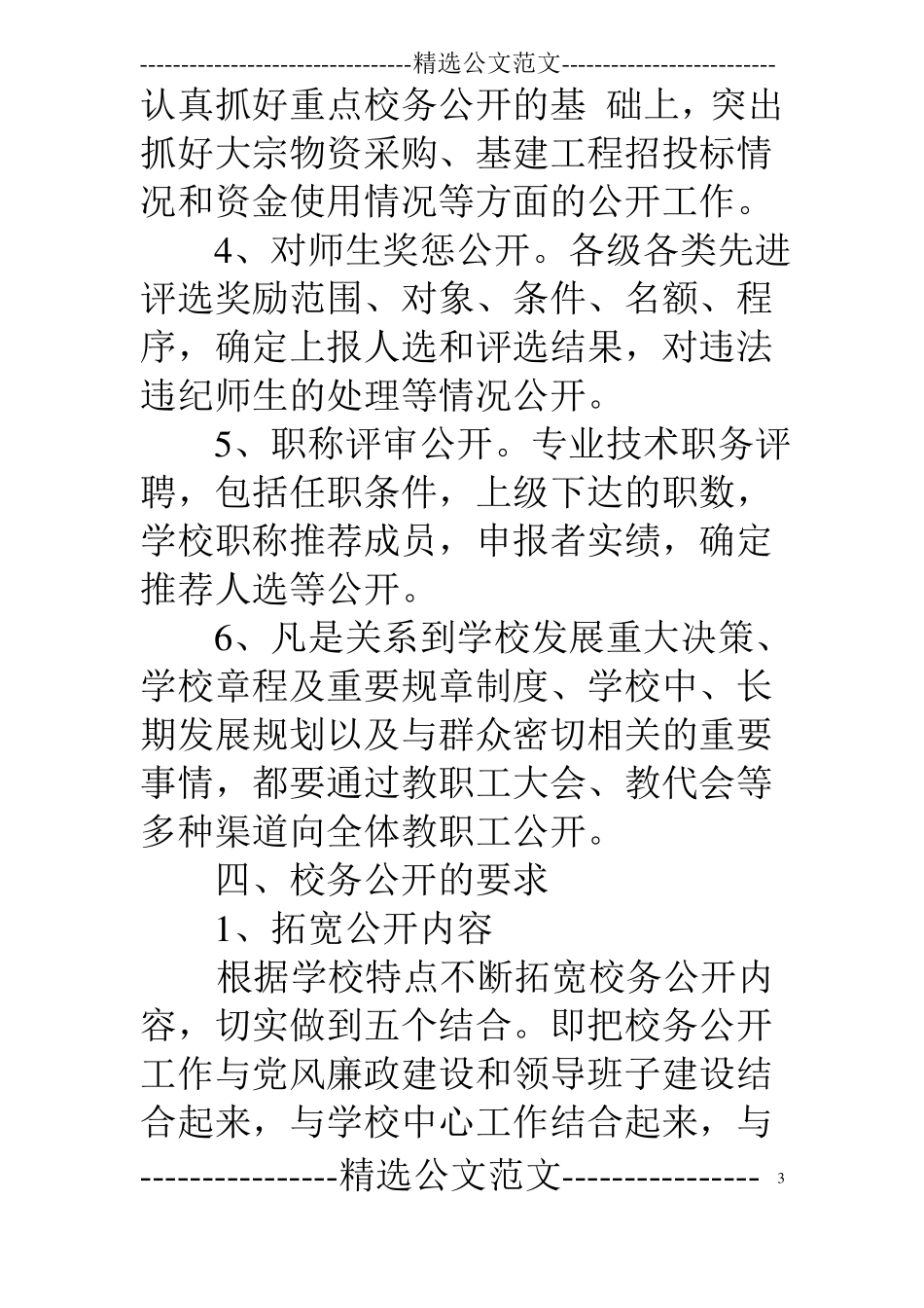 小学校务公开计划_第3页