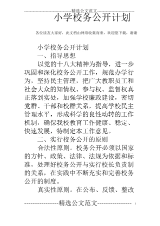 小学校务公开计划
